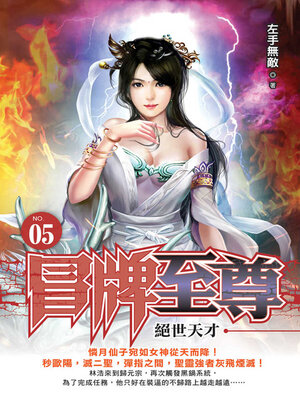 cover image of 冒牌至尊05